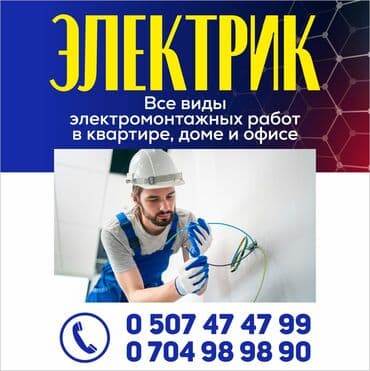 Электрик | Установка счетчиков, Установка стиральных машин, Демонтаж электроприборов Больше 6 лет опыта at lalafo.kg Электрик | Установка счетчиков, Установка стиральных машин, Демонтаж электроприборов Больше 6 лет опыта