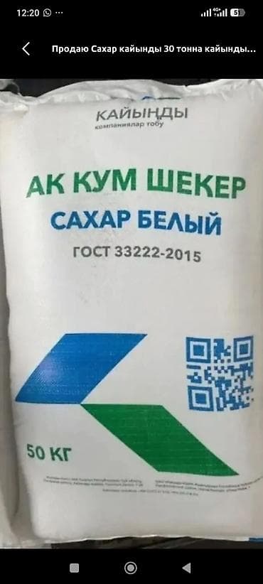 Сахар белый «Кайынды» — фасовка по 50 кг. - Тип: сахар-песок (АК КУМ at lalafo.kg Сахар белый «Кайынды» — фасовка по 50 кг. - Тип: сахар-песок (АК КУМ