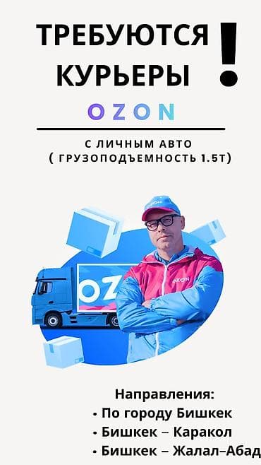 Талап кылынат Автокурьер Ийкемдүү график, 23 жаштан жогору lalafo.kg да Талап кылынат Автокурьер Ийкемдүү график, 23 жаштан жогору