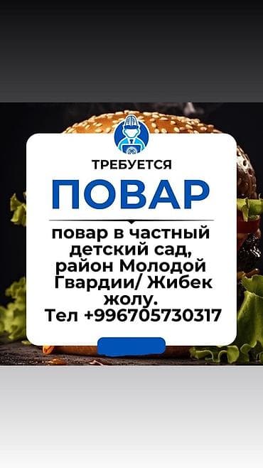 Вакансия: повар в частный детский сад - Место работы: район Молодой at lalafo.kg Вакансия: повар в частный детский сад - Место работы: район Молодой