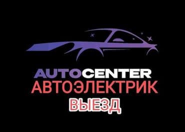 Выездная служба автоэлектрика по любому вопросу звоните навсегда рада at lalafo.kg Выездная служба автоэлектрика по любому вопросу звоните навсегда рада