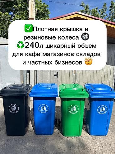 Бак, Пластик, 240 л, Платная доставка at lalafo.kg Бак, Пластик, 240 л, Платная доставка