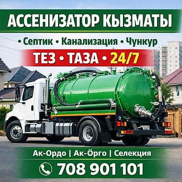 Ассенизаторские услуги 24/7. - Откачка и вывоз содержимого септиков at lalafo.kg Ассенизаторские услуги 24/7. - Откачка и вывоз содержимого септиков