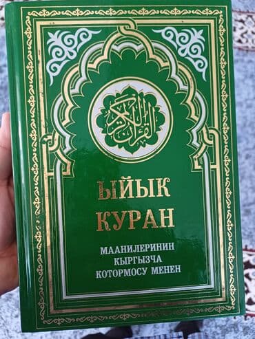 ЫЙЫК КУРАН 4 ОНУ БАР. ОПТОМ АЛУУЧУЛАРГА АРЗАНДАТУУ БОЛОТ. КЫРГЫЗСТАН at lalafo.kg ЫЙЫК КУРАН 4 ОНУ БАР. ОПТОМ АЛУУЧУЛАРГА АРЗАНДАТУУ БОЛОТ. КЫРГЫЗСТАН
