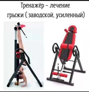 Инверсионный стол для лечения грыжи позвоночника и снятия напряжения в at lalafo.kg Инверсионный стол для лечения грыжи позвоночника и снятия напряжения в