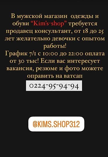 Требуется продавец консультан, в магазин мужской одежды “Kim’s-shop” at lalafo.kg Требуется продавец консультан, в магазин мужской одежды “Kim’s-shop”