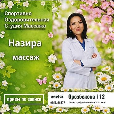 Массаж | Спортивный массаж at lalafo.kg Массаж | Спортивный массаж