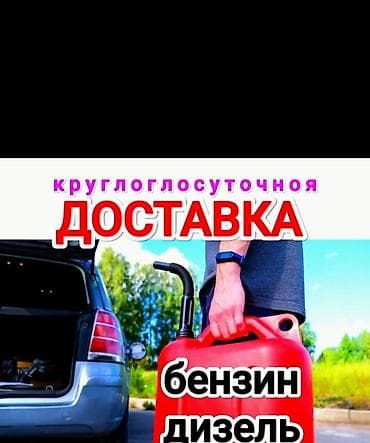 Круглосуточная доставка топлива - Оперативная подвозка бензина и lalafo.kg да Круглосуточная доставка топлива - Оперативная подвозка бензина и
