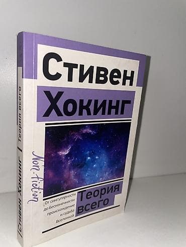 Книги по науке и чтению на английском. 1) Стивен Хокинг — «Теория at lalafo.kg Книги по науке и чтению на английском. 1) Стивен Хокинг — «Теория