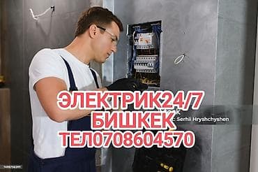 Электрик | Установка счетчиков, Установка стиральных машин, Демонтаж электроприборов Больше 6 лет опыта at lalafo.kg Электрик | Установка счетчиков, Установка стиральных машин, Демонтаж электроприборов Больше 6 лет опыта