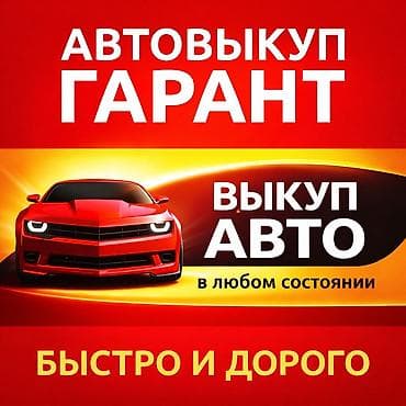 Автовыкуп ГАРАНТ Профессиональный выкуп автомобилей в любом at lalafo.kg Автовыкуп ГАРАНТ Профессиональный выкуп автомобилей в любом
