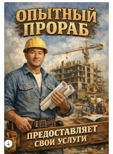 Услуги прораба / Руководителя строительных работ Опытный прораб с at lalafo.kg Услуги прораба / Руководителя строительных работ Опытный прораб с