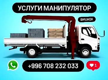 Стрела 8 м, 3 т, Борт 6 кг at lalafo.kg Стрела 8 м, 3 т, Борт 6 кг