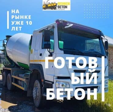 Готовый БЕТОН!!! Даяр Бетон!!! ВСЕ МАРКИ! М100 М150 М200 М250 М300 lalafo.kg да Готовый БЕТОН!!! Даяр Бетон!!! ВСЕ МАРКИ! М100 М150 М200 М250 М300