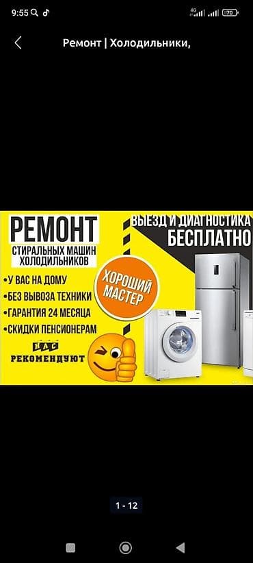 Ремонт холодильников и стиральных машин на дому. - Выезд и lalafo.kg да Ремонт холодильников и стиральных машин на дому. - Выезд и
