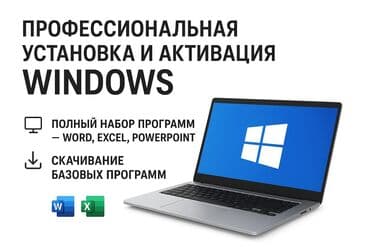 Профессиональная установка и активация Windows. Что входит: - Полная at lalafo.kg Профессиональная установка и активация Windows. Что входит: - Полная