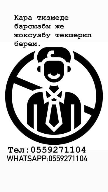 Проверка по «черному списку» Услуга: оперативная проверка, числится at lalafo.kg Проверка по «черному списку» Услуга: оперативная проверка, числится