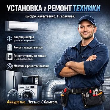❄️ РЕМОНТ И ОБСЛУЖИВАНИЕ КОНДИЦИОНЕРОВ ❄️ Успей подготовиться к жаре at lalafo.kg ❄️ РЕМОНТ И ОБСЛУЖИВАНИЕ КОНДИЦИОНЕРОВ ❄️ Успей подготовиться к жаре