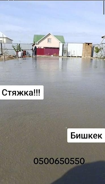 Стяжка Больше 6 лет опыта at lalafo.kg Стяжка Больше 6 лет опыта