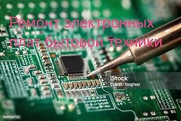 Ремонт электронных плат бытовой техники Профессиональная диагностика at lalafo.kg Ремонт электронных плат бытовой техники Профессиональная диагностика
