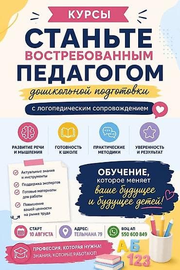 Логопед менен сабактар: Курсы: «Станьте востребованным педагогом дошкольной подготовки с lalafo.kg да — 1 Логопед менен сабактар: Курсы: «Станьте востребованным педагогом дошкольной подготовки с — 1