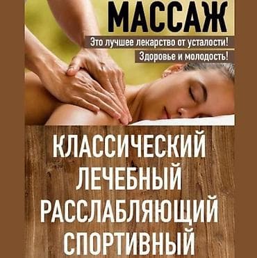 Массаж | Лечебный массаж at lalafo.kg Массаж | Лечебный массаж