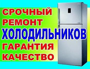 Принтерлерди оңдоо: Ремонт холодильников все видов моделей и сложности,не дорогой lalafo.kg да — 1 Принтерлерди оңдоо: Ремонт холодильников все видов моделей и сложности,не дорогой — 1