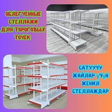🔧 Металлический торговый стеллаж — удобно, практично, универсально! at lalafo.kg 🔧 Металлический торговый стеллаж — удобно, практично, универсально!