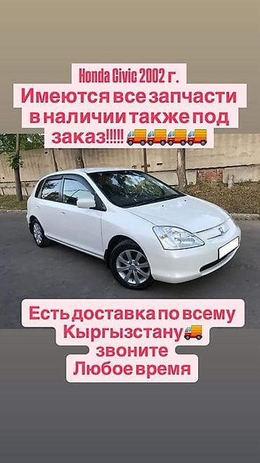 Запчасти для Honda Civic 2002 г. Имеются все запчасти в наличии также at lalafo.kg Запчасти для Honda Civic 2002 г. Имеются все запчасти в наличии также