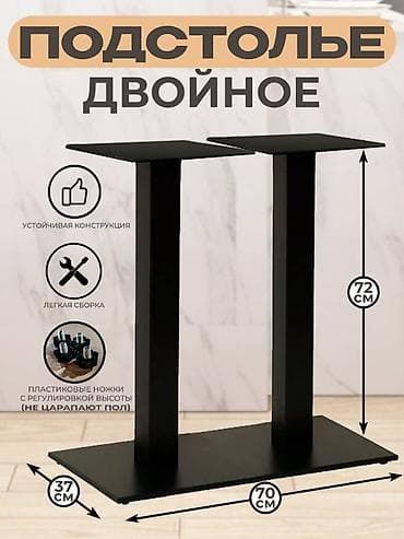 Кафеге коюлуучу столдор: Подстолья для столов: идеальное решение для вашего заведения Мы lalafo.kg да — 3 Кафеге коюлуучу столдор: Подстолья для столов: идеальное решение для вашего заведения Мы — 3