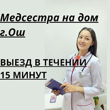 Нарколог, Медсестра | Внутримышечные уколы, Внутривенные капельницы, Выведение из запоя at lalafo.kg Нарколог, Медсестра | Внутримышечные уколы, Внутривенные капельницы, Выведение из запоя