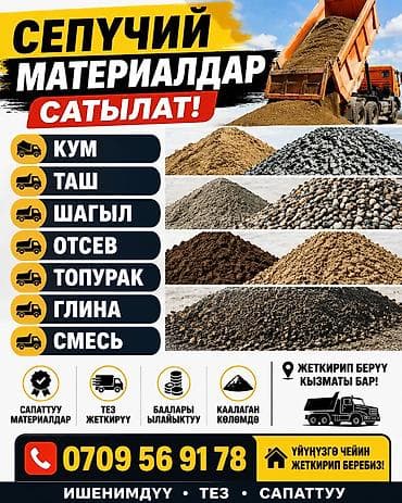 Сыпучие материалы для строительных и ландшафтных работ. Ассортимент at lalafo.kg Сыпучие материалы для строительных и ландшафтных работ. Ассортимент