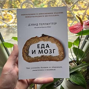 Еда и мозг. Психология, саморазвитие и бизнес. Книги новые📚 at lalafo.kg Еда и мозг. Психология, саморазвитие и бизнес. Книги новые📚