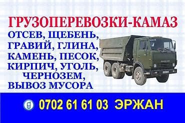 Смесь щебень и отсев, Мытая, Для бетона, Камаз at lalafo.kg — 1 Смесь щебень и отсев, Мытая, Для бетона, Камаз — 1