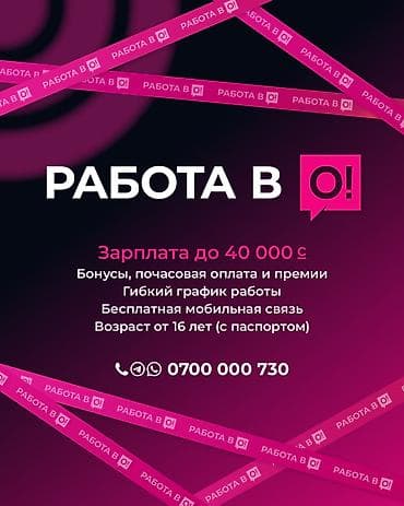 Вакансия: работа в O! — Зарплата до 40 000 с — Бонусы, почасовая at lalafo.kg Вакансия: работа в O! — Зарплата до 40 000 с — Бонусы, почасовая