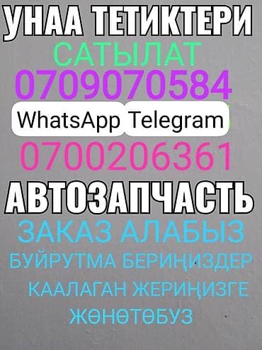 Автозапчасти — прием заказов авто запчасти на любые иномарки с нами at lalafo.kg Автозапчасти — прием заказов авто запчасти на любые иномарки с нами