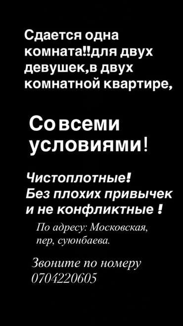 Сдается одна комната для двух девушек в двухкомнатной квартире. Со at lalafo.kg Сдается одна комната для двух девушек в двухкомнатной квартире. Со