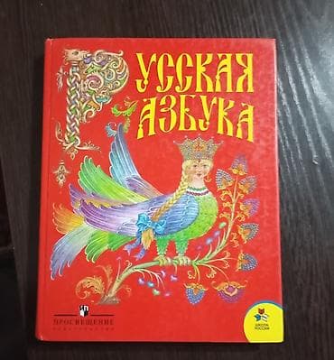 Русский язык, 1 класс, Самовывоз at lalafo.kg Русский язык, 1 класс, Самовывоз