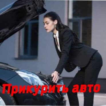 Услуга: Прикурить авто Заведем ваш автомобиль оперативно и безопасно at lalafo.kg Услуга: Прикурить авто Заведем ваш автомобиль оперативно и безопасно