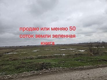 50 соток, Для сельского хозяйства, Красная книга at lalafo.kg 50 соток, Для сельского хозяйства, Красная книга