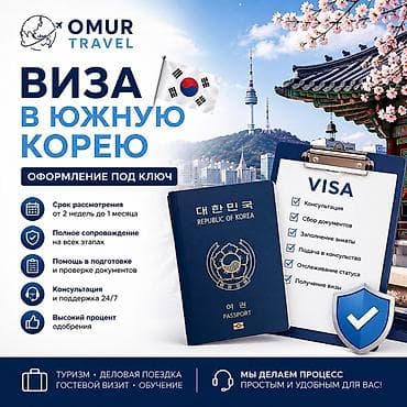 Виза в Южную Корею — оформление под ключ от OMUR Travel. Что входит at lalafo.kg Виза в Южную Корею — оформление под ключ от OMUR Travel. Что входит