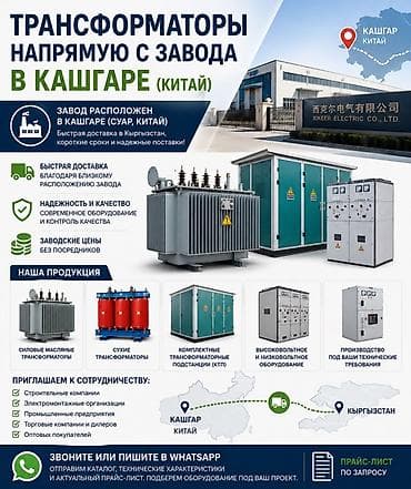 Трансформаторы напрямую с завода в Кашгаре (Китай) Только оптом ! at lalafo.kg Трансформаторы напрямую с завода в Кашгаре (Китай) Только оптом !