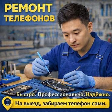 Ремонт телефонов. На выезд. Наш адрес: Берекет гранд 0-этаж 142-отдел at lalafo.kg Ремонт телефонов. На выезд. Наш адрес: Берекет гранд 0-этаж 142-отдел