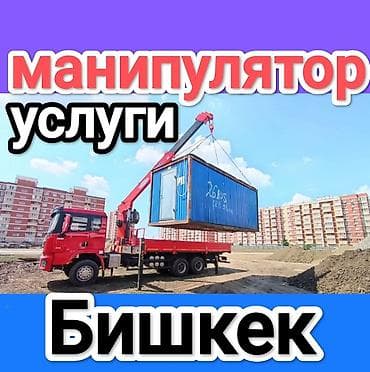 Манипулятор, 2024 г., от 12 т at lalafo.kg Манипулятор, 2024 г., от 12 т