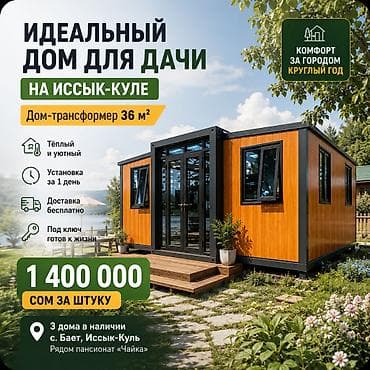 Дом-трансформер для дачи на Иссык-Куле, площадью 36 м². Подходит для at lalafo.kg Дом-трансформер для дачи на Иссык-Куле, площадью 36 м². Подходит для