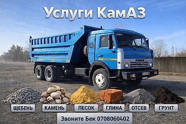 Заказать Камаз, Доставка щебня, угля, песка, чернозема, отсев at lalafo.kg Заказать Камаз, Доставка щебня, угля, песка, чернозема, отсев