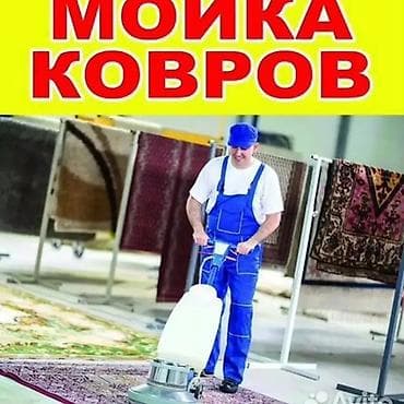 Стирка ковров, | Ковролин, Палас, Ала-кийиз, Бесплатная доставка, Самовывоз, Платная доставка at lalafo.kg — 6 Стирка ковров, | Ковролин, Палас, Ала-кийиз, Бесплатная доставка, Самовывоз, Платная доставка — 6