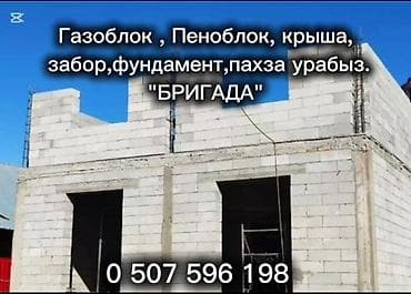Строительные работы «БРИГАДА» - Возведение стен из газоблока и at lalafo.kg Строительные работы «БРИГАДА» - Возведение стен из газоблока и