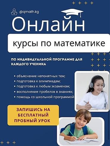 Репетитор Математика Подготовка к олимпиаде at lalafo.kg Репетитор Математика Подготовка к олимпиаде