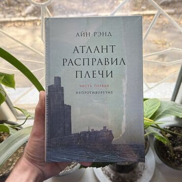 Атлант расправил плечи. 3 части в твёрдом переплёте. ЧЁРНАЯ ПЯТНИЦА!!! at lalafo.kg Атлант расправил плечи. 3 части в твёрдом переплёте. ЧЁРНАЯ ПЯТНИЦА!!!